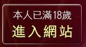 本人已滿18歲，離開波波線上遊戲網美女拳