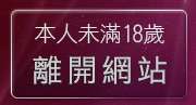 本人未滿18歲，離開波波線上遊戲網美女拳